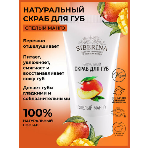 Siberina Скраб для губ 