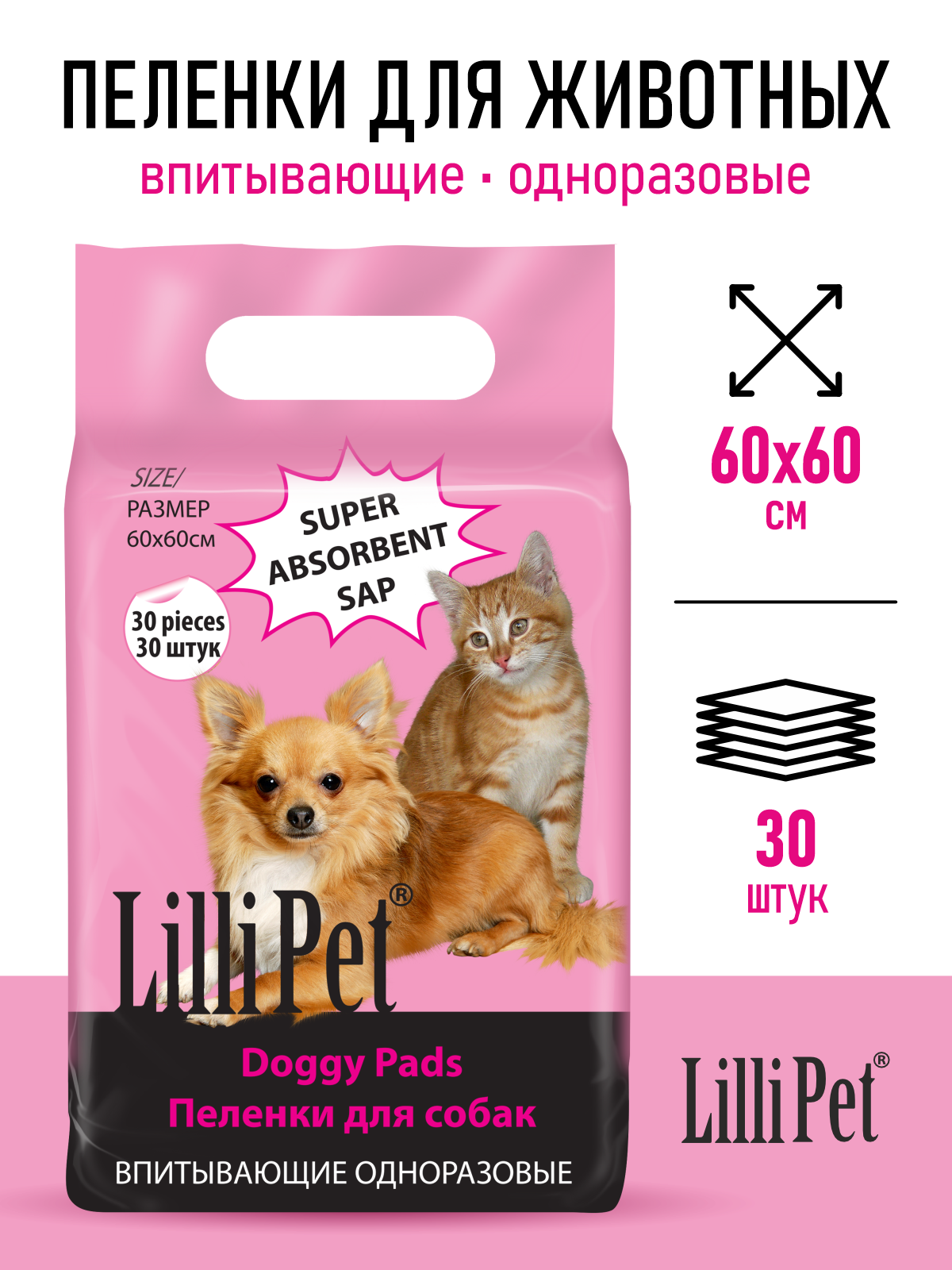 Одноразовая впитывающая пеленка Lilli Pet для животных, 60Х60см; 30 штук