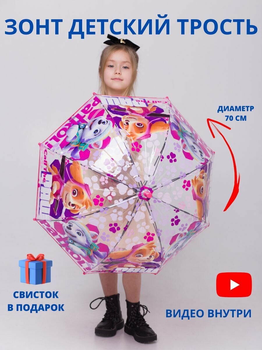 Зонт детский для девочек "Щенячий патруль прозрачный" трость