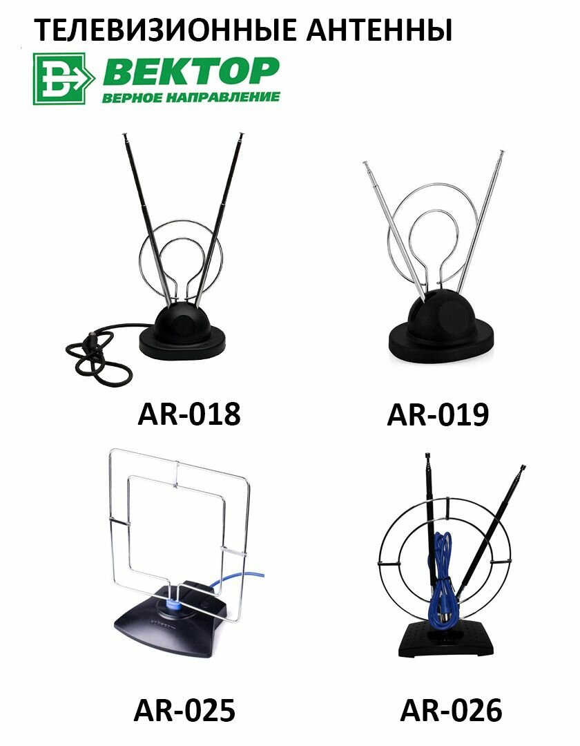 Антенна комнатная для цифрового ТВ всеволновая / Антенна для телевизора / "Вектор" AR-018