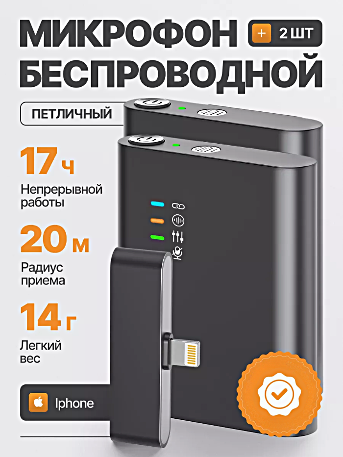 Микрофон беспроводной петличный с шумоподавлением, Комплект 2 микрофона с разъемом Lightning для iPhone, Петлички для трансляций, конференций, Черный