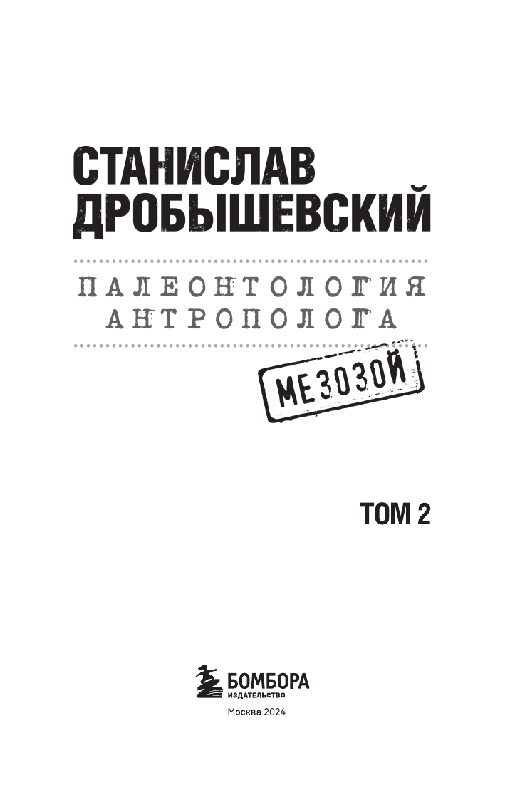Палеонтология антрополога. Том 2. Мезозой (покет) - фото №4