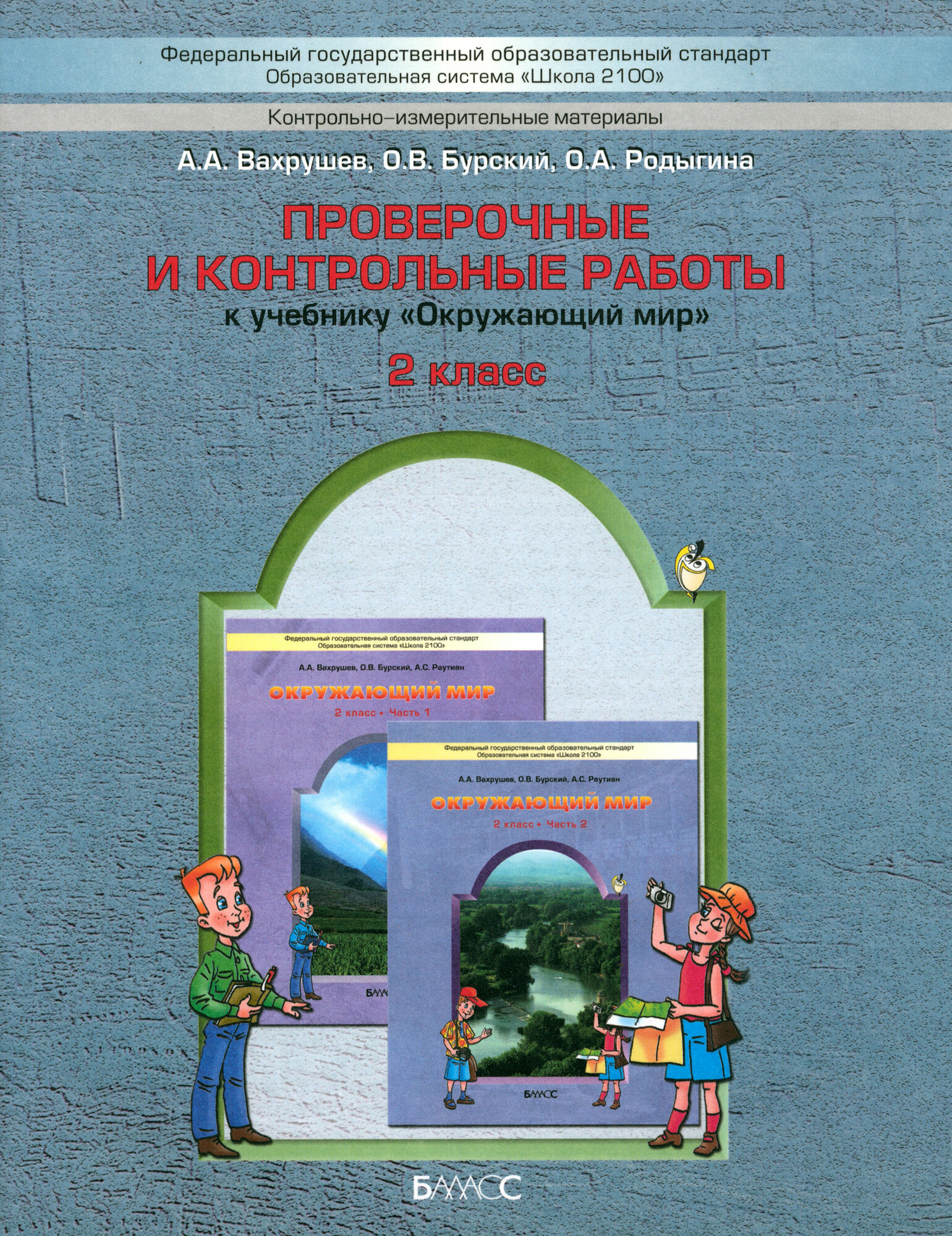 Проверочные и контрольные работы к учебнику "Окружающий мир", 2-й класс ("Наша планета земля"). - фото №5