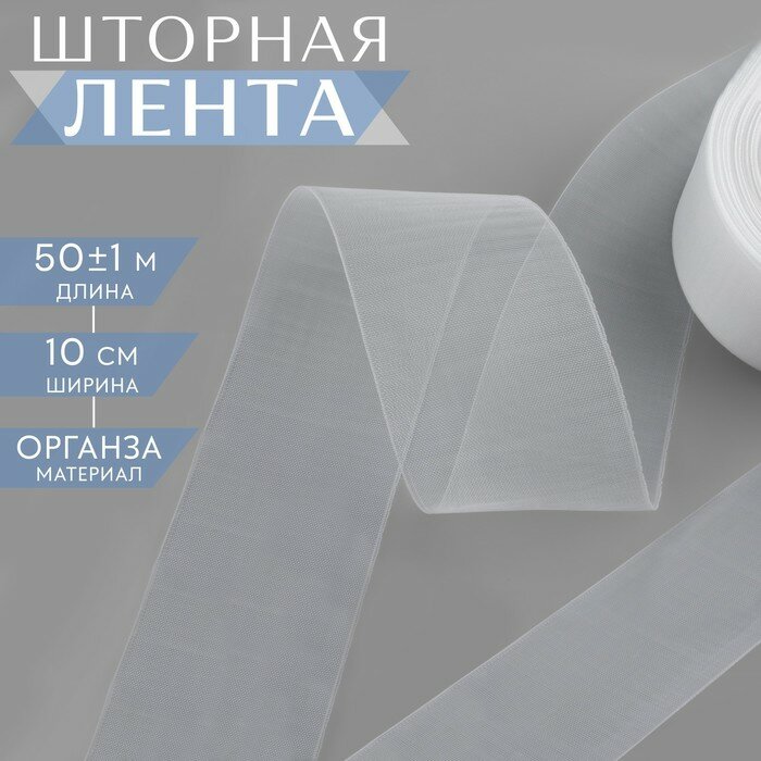 Шторная лента фиксированная сборка органза 10 см 50 ± 1 м цвет прозрачный