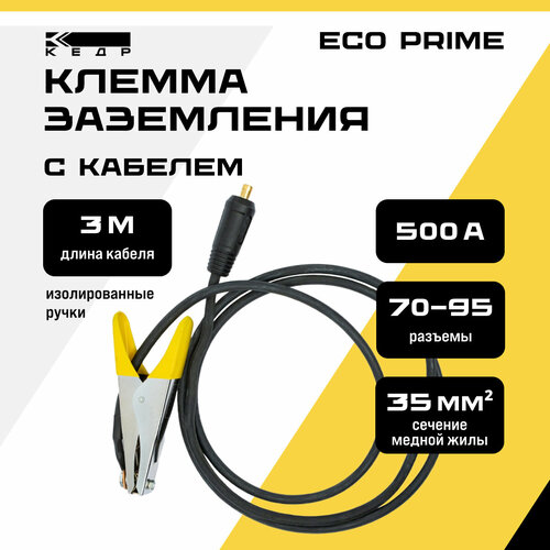 Клемма заземления кедр 500А с кабелем 3 метра 70-95/1*35 ECO PRIME 8025222 электрододержатель для сварки кедр 500а с кабелем 3 метра 70 95 1 50 pro comfort держатель для электродов 8025225