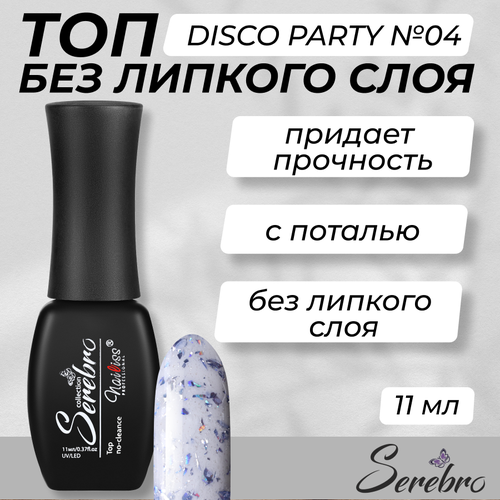 Топ для гель-лака Serebro, Disco party №04, 11 мл