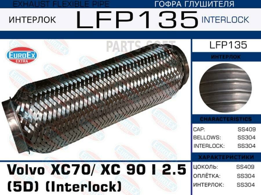 EUROEX LFP135 LFP135_гофра глушителя! (interlock)\ Volvo XC70/XC 90 I 2.5