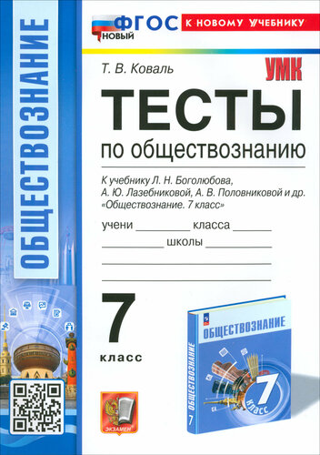 Обществознание. 7 класс. Тесты к учебнику Боголюбова и др. ФГОС ...