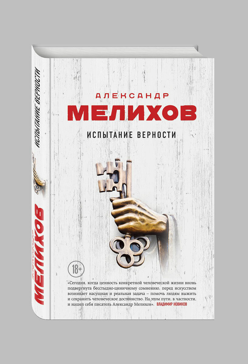 Испытание верности (Мелихов Александр Мотелевич) - фото №3