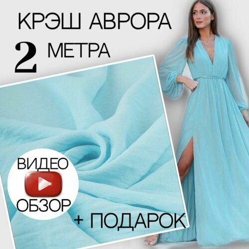 Плательная ткань аврора (2 м) тиффани