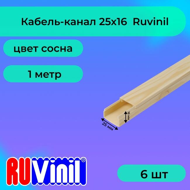Кабель-канал для проводов сосна 25х16 Ruvinil ПВХ пластик L1000 - 6шт