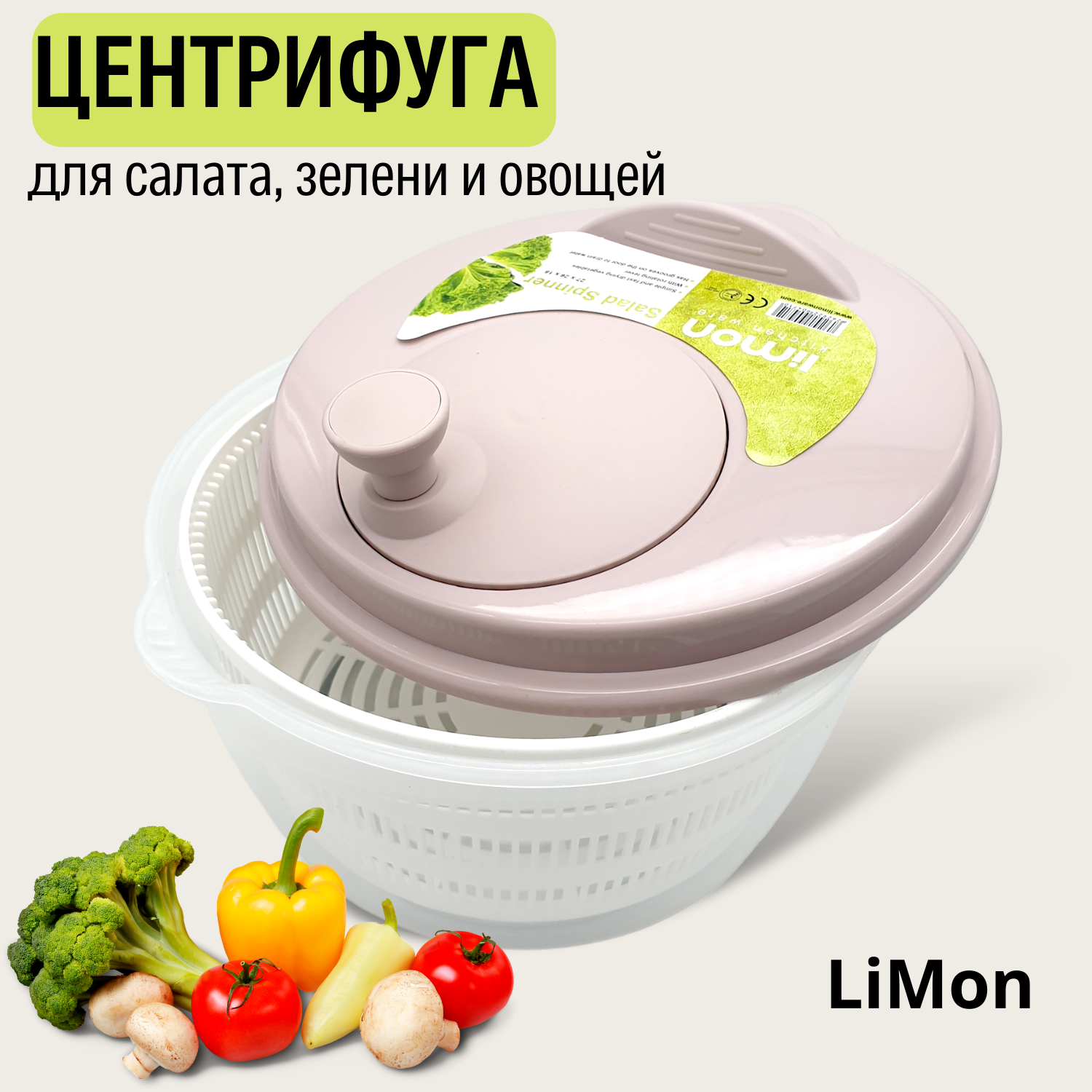 Центрифуга-сушилка для зелени, ягод и салата "LiMON"