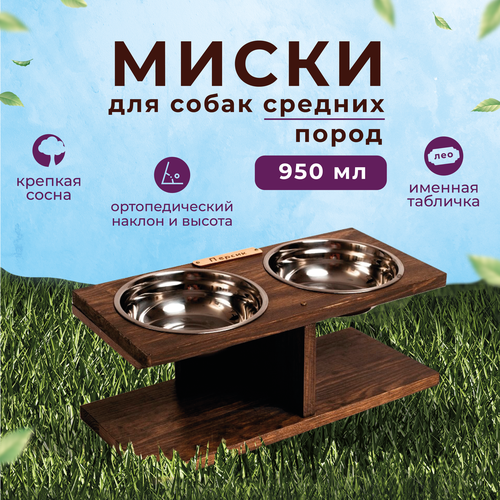 Миски для собак средних пород; 2 миски 950 мл 19 см диаметр; Сибирский хвост подставка для мисок