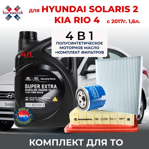 Комплект для ТО для Kia Rio 4, Hyundai Solaris 2, 1,6л, с 2017г. (3 фильтра и моторное масло полусинтетика)