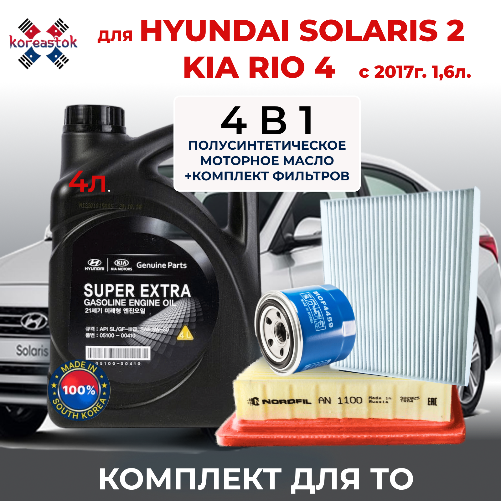 4 в 1. Набор из 3-х фильтров с моторным маслом Super Extra 5W-3 для Hyundai Solaris 2, Kia Rio 4, 1.6 c 2017г. в.