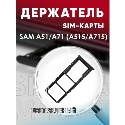 Держатель сим карты, Сим Лоток, Контейнер SIM для Samsung A51 / A515F / A71 / A715F