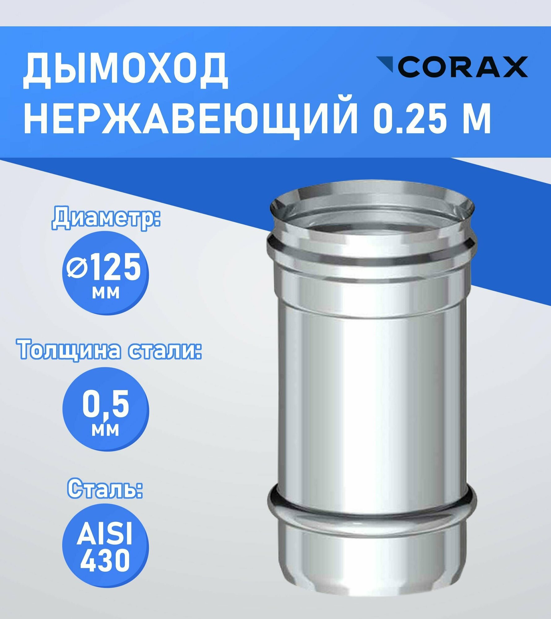 Дымоход нержавеющий 0.25 м (430/0.5мм) Ф125 Corax