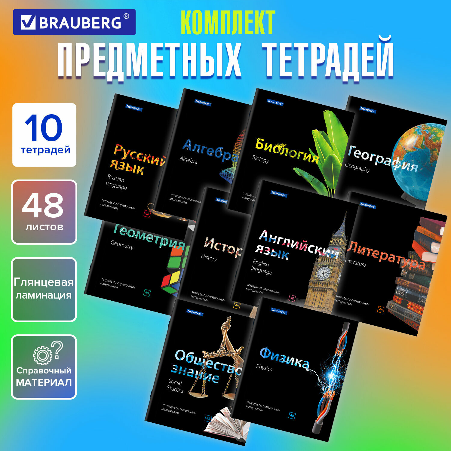Тетради предметные, комплект 10 предметов, 48л, глянцевый УФ-лак, BRAUBERG, BLACK & BRIGHT, 403560