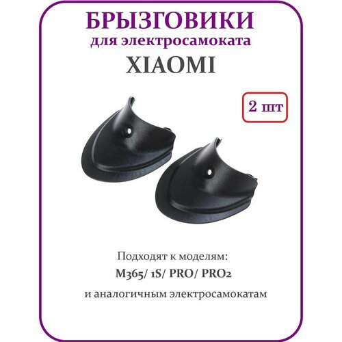 Брызговики для электросамоката Xiaomi M365