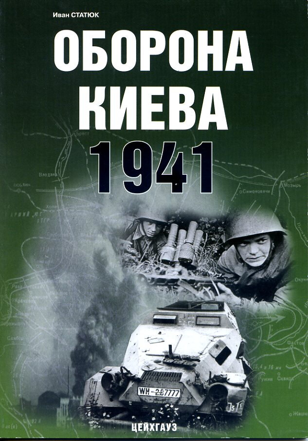 Оборона Киева 1941