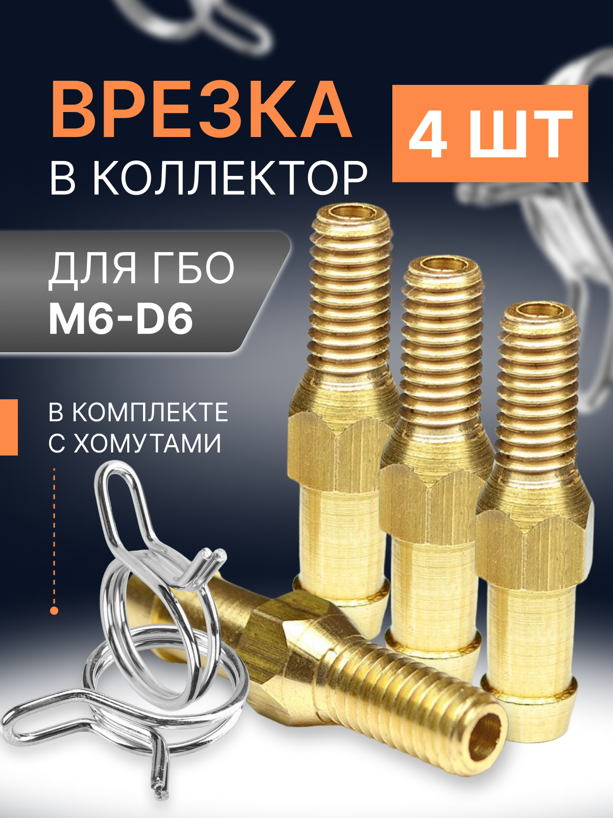 Штуцер врезка в коллектор для впрыска газа ГБО M6-D6 мм (4шт)