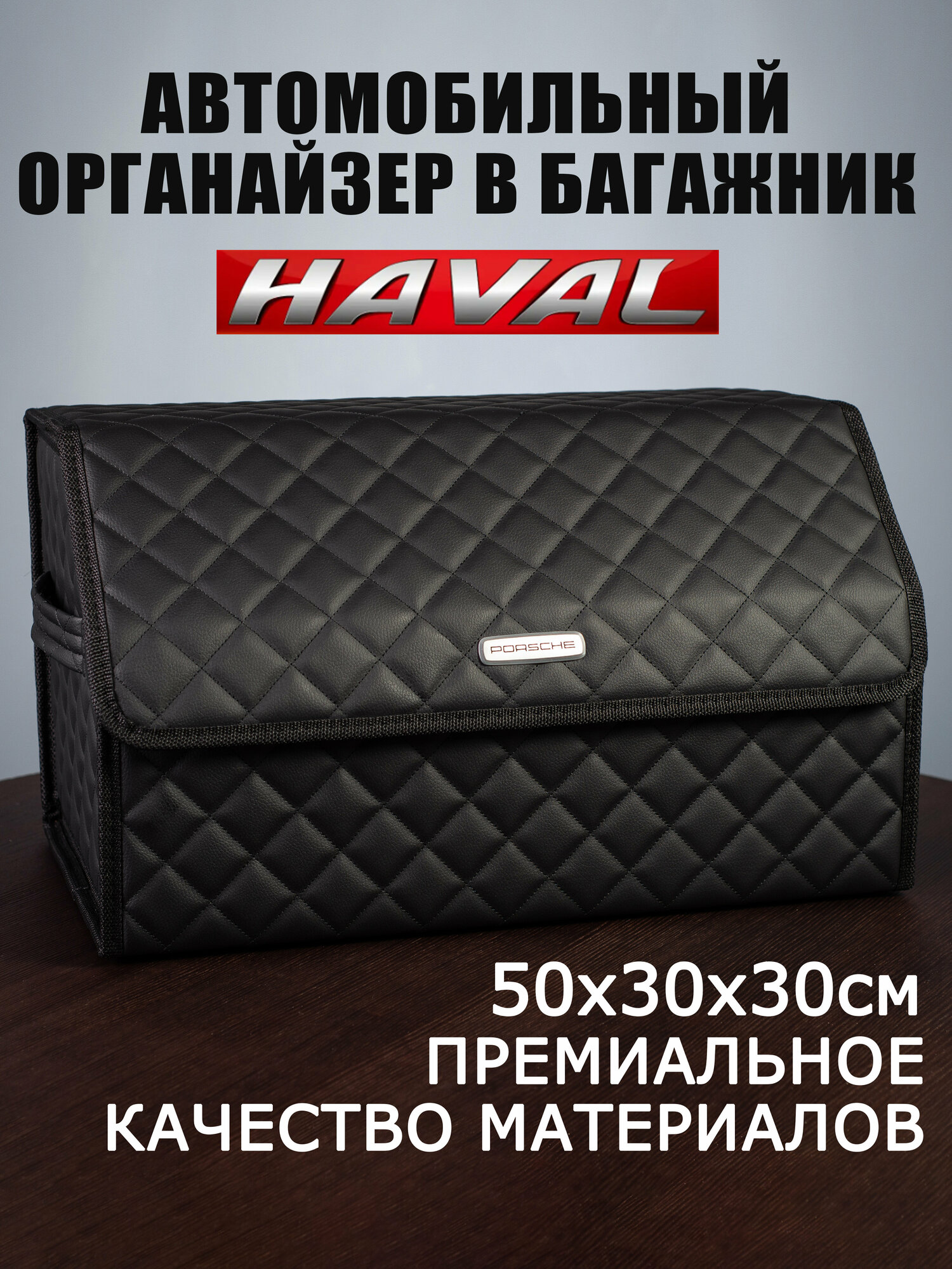 Органайзер в багажник автомобиля Haval Хавал