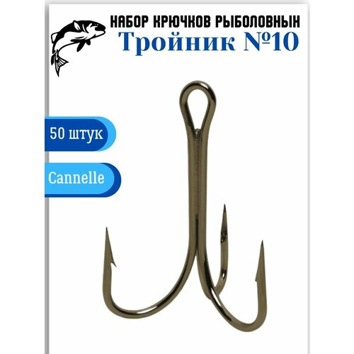 фото Крючки рыболовные тройные «тройники» №10, 50 штук cannelle