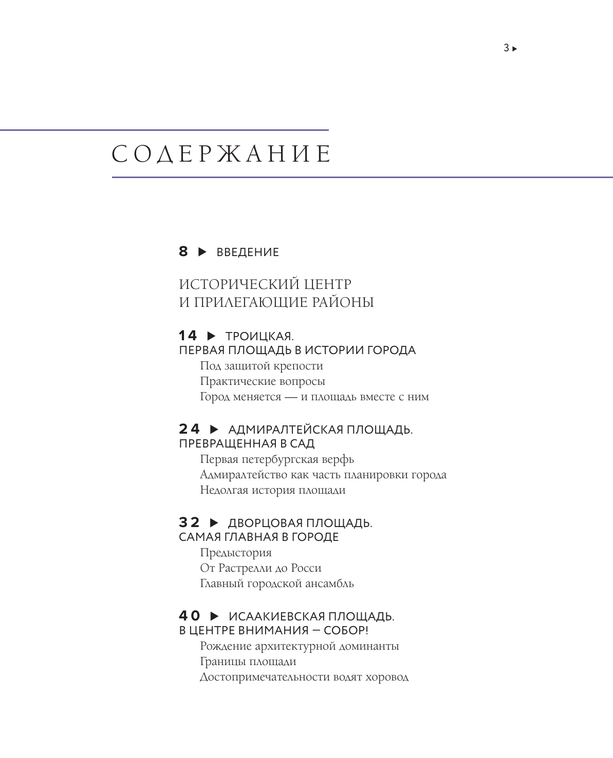 Площади Санкт-Петербурга. Истории центра и окраин - фото №3