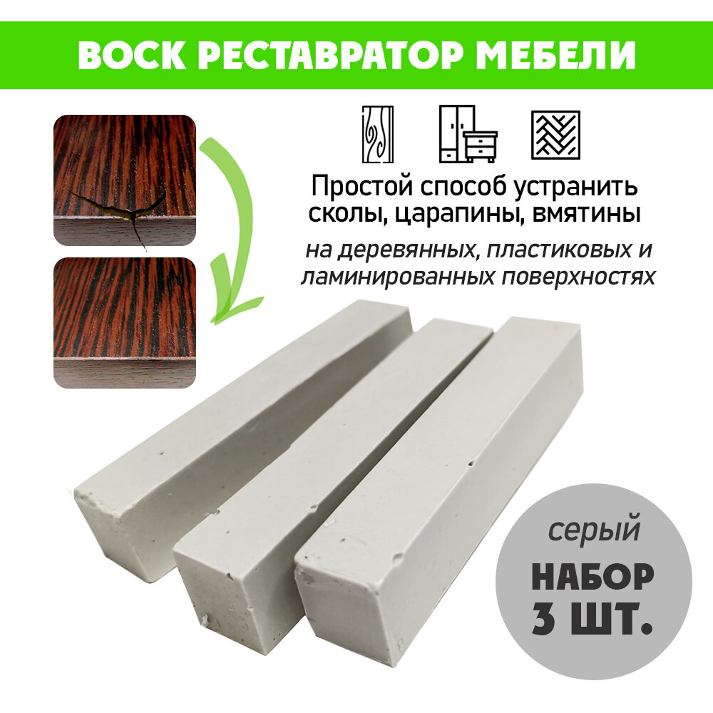 Воск мягкий для реставрации мебели и напольного покрытия/ 3 шт/ цвет - Серый