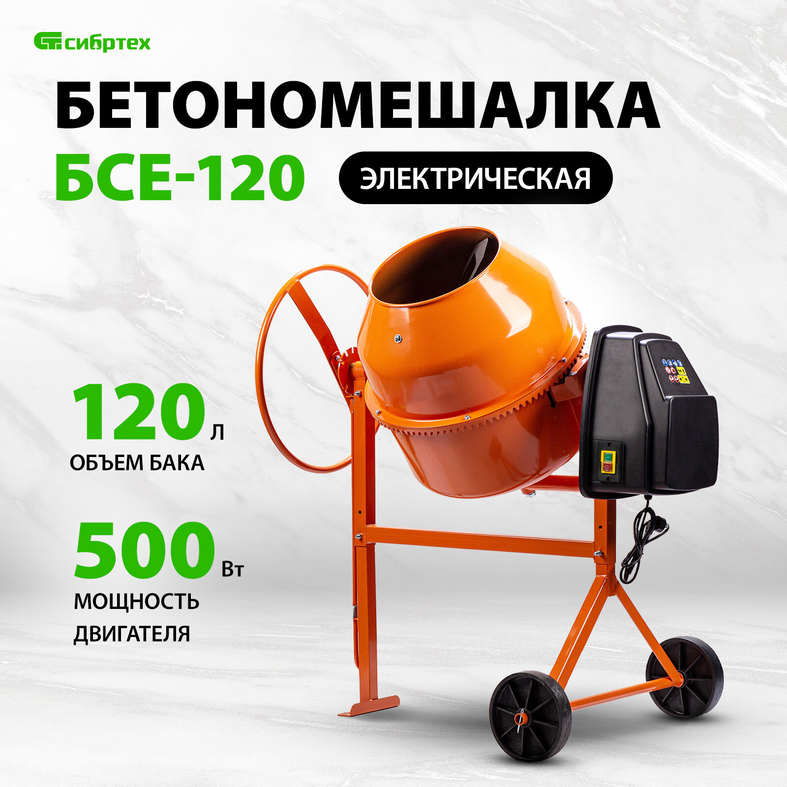 Бетоносмеситель Сибртех БСЕ-120 120 л 500 Вт 95476