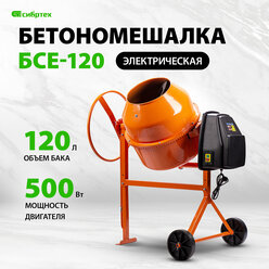 Бетоносмеситель БСЕ-120, 120 л, 500 Вт Сибртех 95476