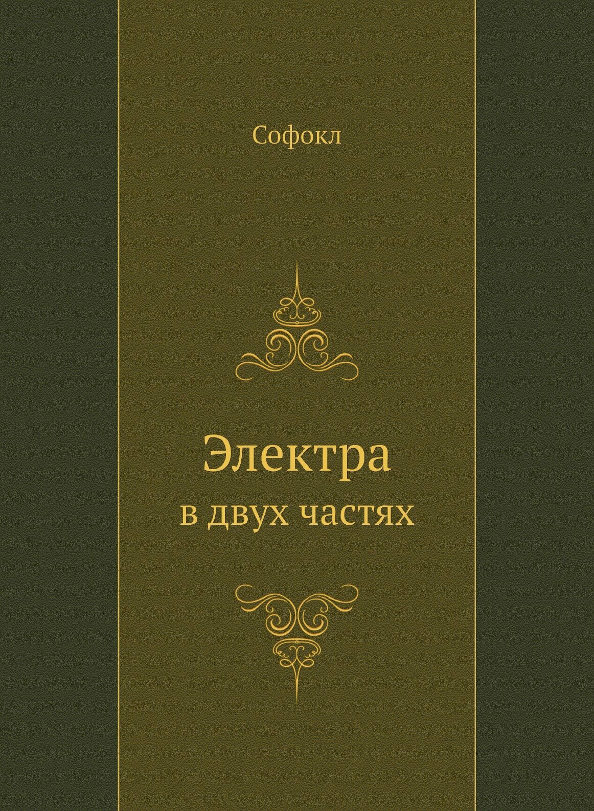 Книга Электра, В Двух Частях (Электра (Софокл)) - фото №1