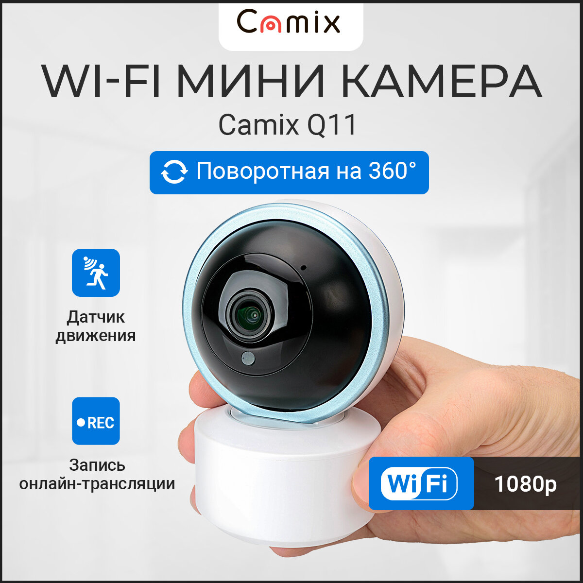 Новая Wi-Fi IP Видеокамера Camix Q11 поворотная на 360 градусов с ночной съёмкой и датчиком движения, камера видеонаблюдения онлайн