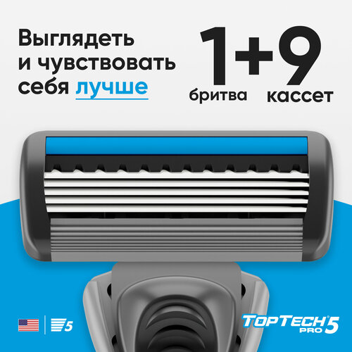 Бритва TopTech Pro 5 + 9 сменных кассет, 5 лезвий. бритвенный станок toptech pro 3 25 сменных кассет