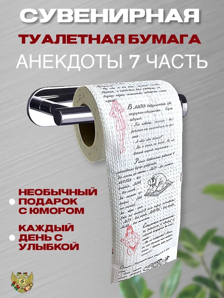 Сувенирная туалетная бумага "Анекдоты часть 7"
