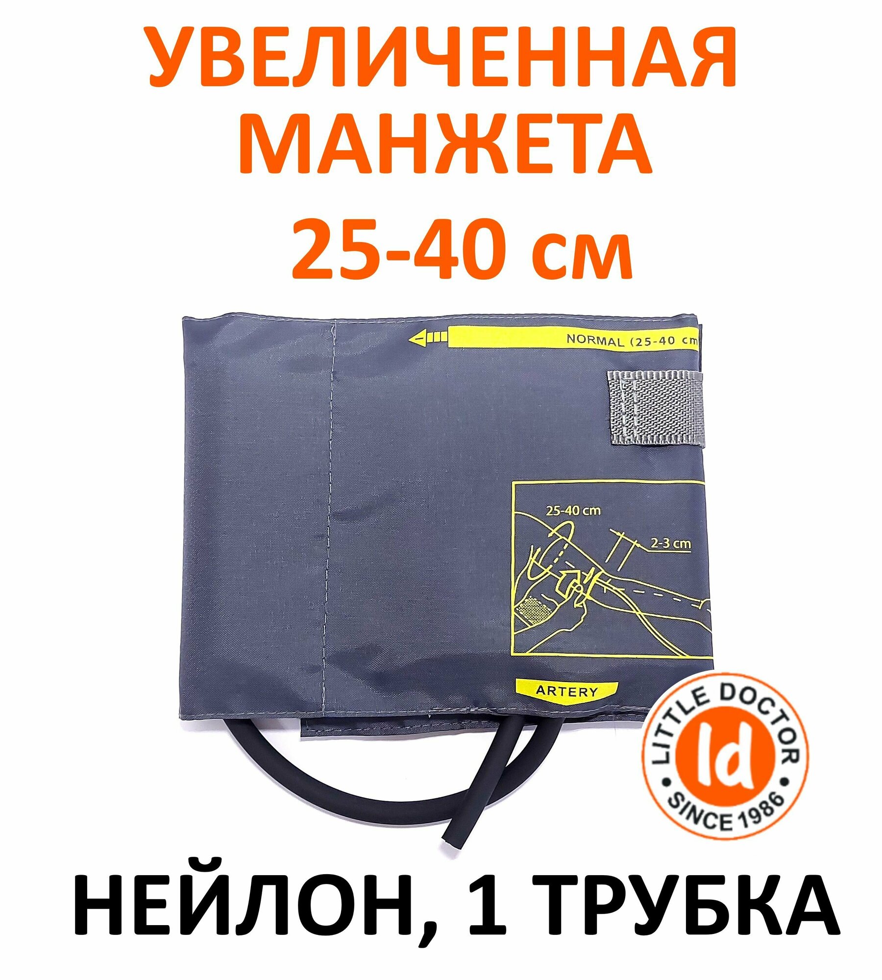 Манжета большая LD-Cuff N1A, 25-40 см, нейлон, без кольца, однотрубная к механическим тонометрам Little Doctor