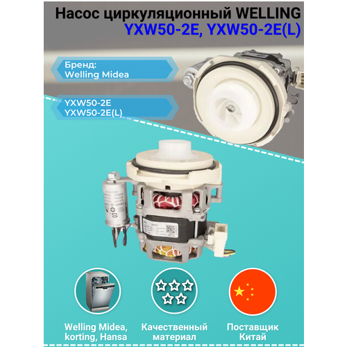 Насос циркуляционный YXW50-2E / YXW50-2E(L) Welling, korting, Hansa, 17476000001561 мотор насос циркуляционный welling yxw48 2f 1 korting 11001010000050