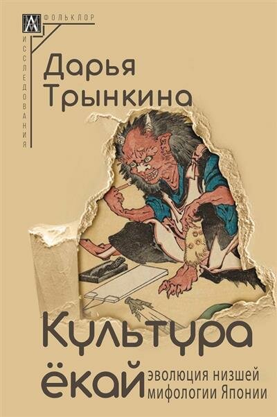 Трынкина Культура ёкай: эволюция низшей мифологии Японии