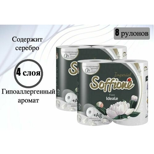 Бумага туалетная Soffione Imperial fiore ideale, 4 слоя х 8 рулонов туалетная бумага soffione imperial четырехслойная белая 6 рул