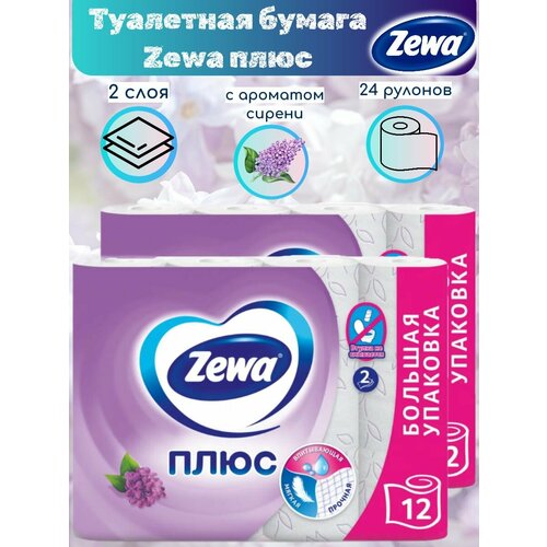 Туалетная бумага Zewa Плюс Сирень, двухслойная, 24 рулона туалетная бумага zewa плюс с ароматом сирени 12 шт