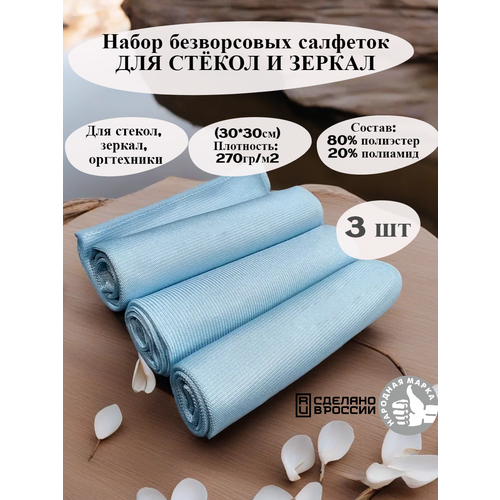Микрофибровая салфетка для стёкол и зеркал L&Plast 3 штуки