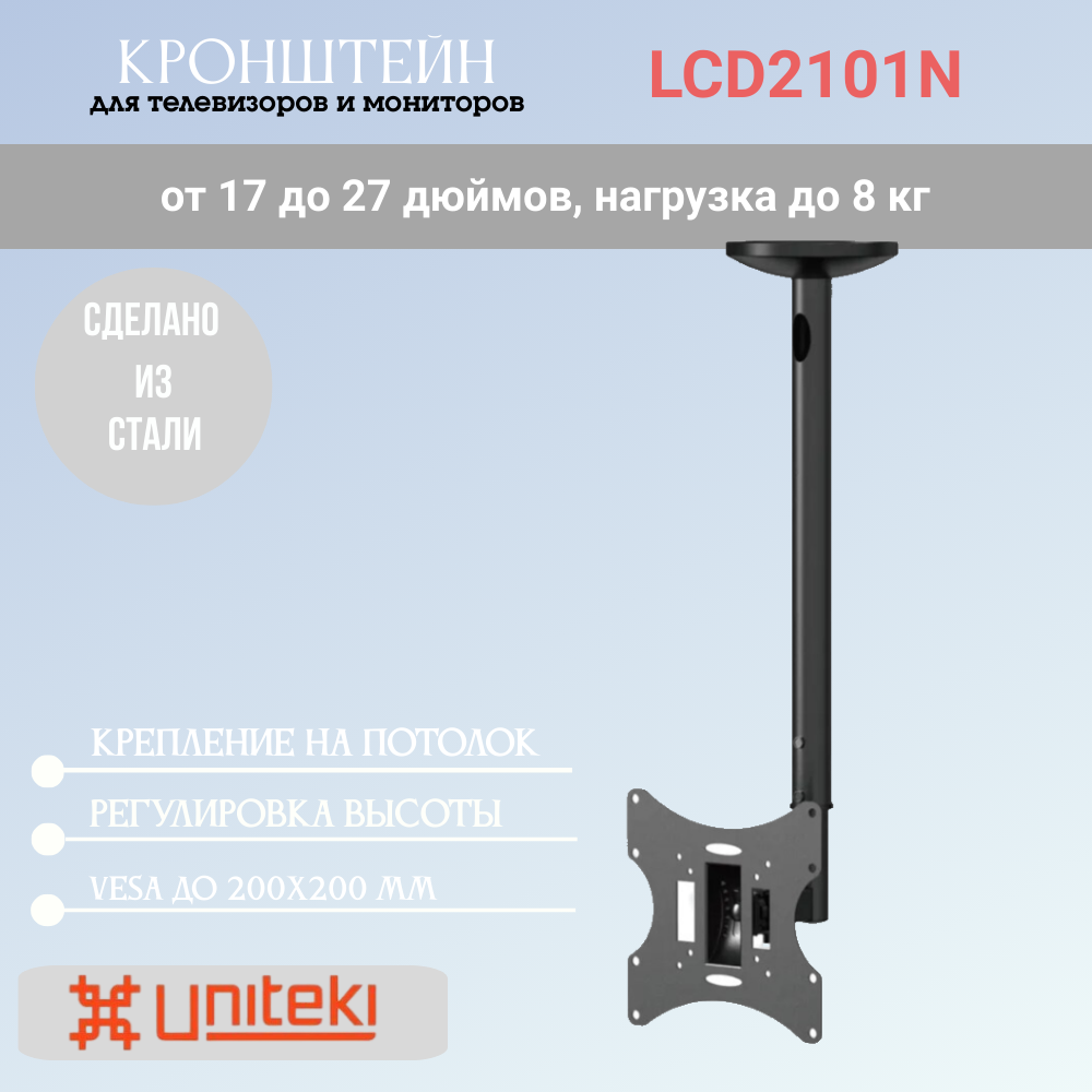 Кронштейн потолочный UniTeki LCD2101N для телевизора диагональю 23-43 дюймов (56-108,5 см), наклонно поворотный, телескопический, макс. нагрузка до 30 кг, черный