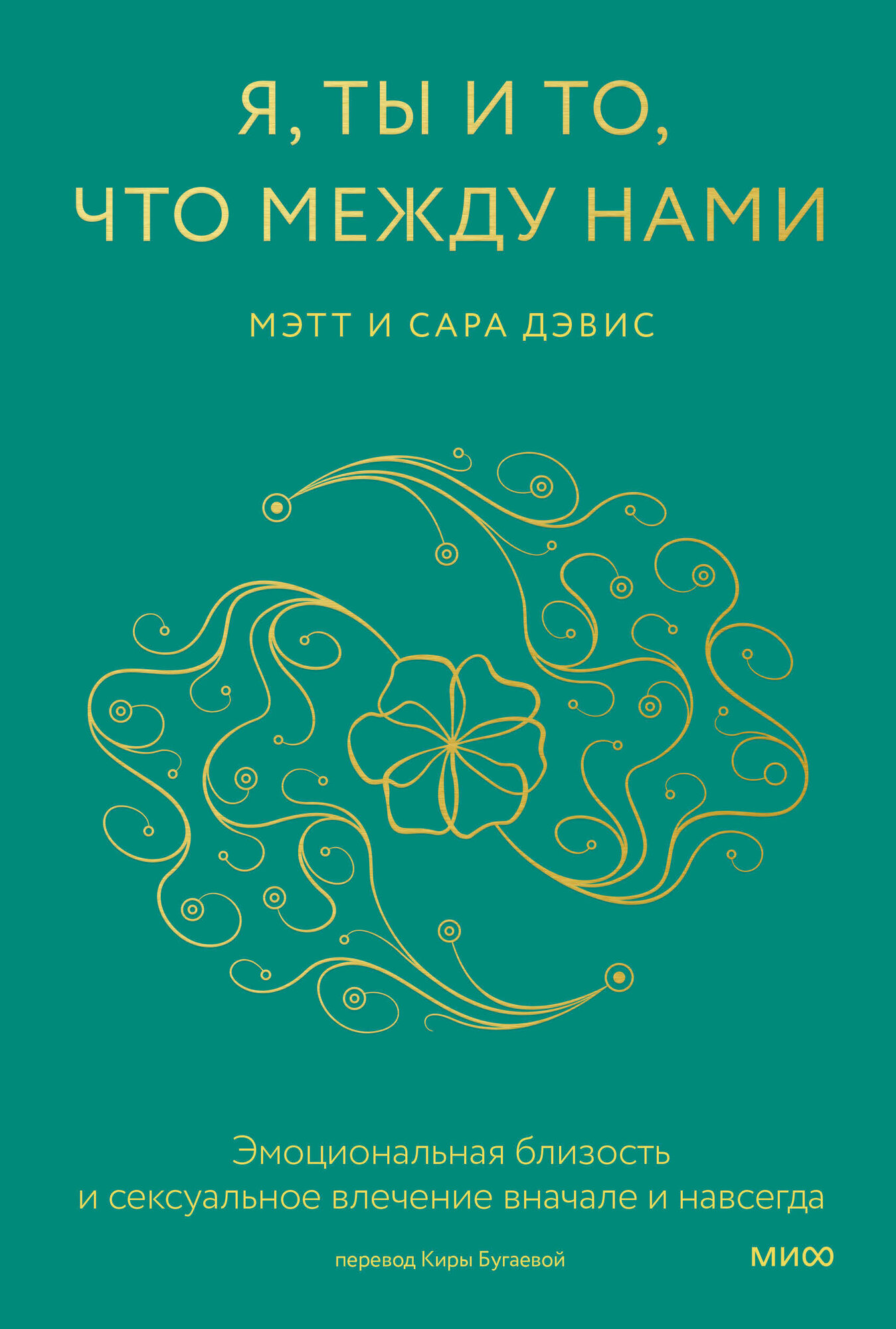 Я, ты и то, что между нами. Эмоциональная близость и сексуальное влечение вначале и навсегда - фото №7