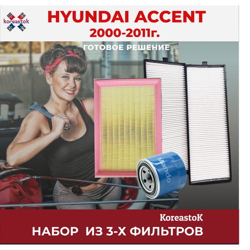 Комплект фильтров 3 в 1 для Hyundai Accent 2000-2011г. в.