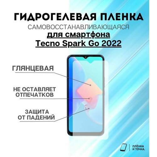 Гидрогелевая защитная пленка для смартфона Tecno Spark Go 2022 комплект 2шт
