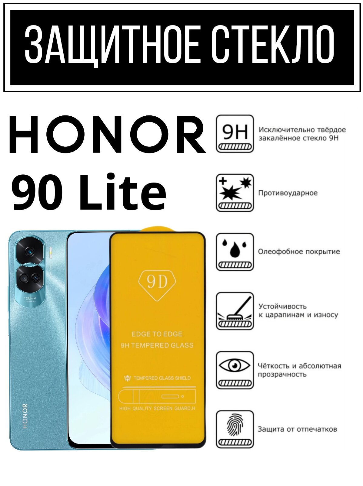 Противоударное защитное стекло для смартфона Honor 90 Lite / Хонор 90 Лайт