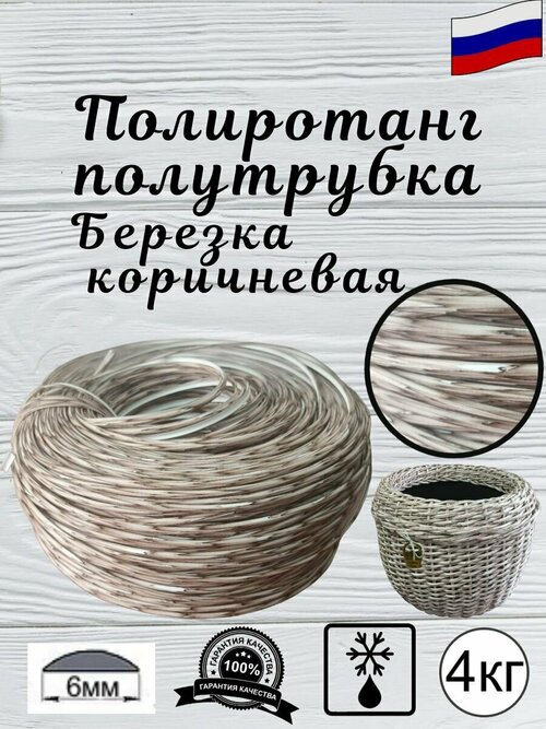 Ротанг искусственный для плетения(полиротанг), полутрубка 6мм, бухта-4кг, Березка коричневая