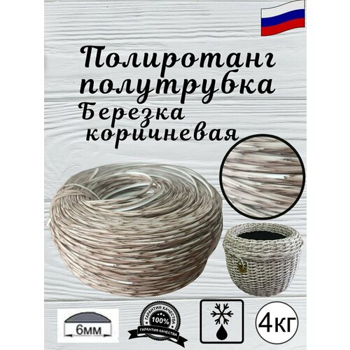 Ротанг искусственный для плетения(полиротанг), полутрубка 6мм, бухта-4кг, Березка коричневая