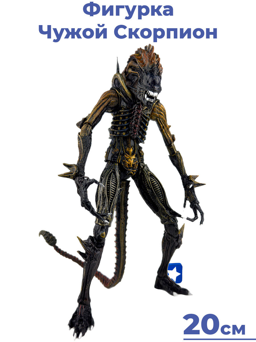 Фигурка Чужой Скорпион Scorpion Alien подвижная, комикс, 20 см