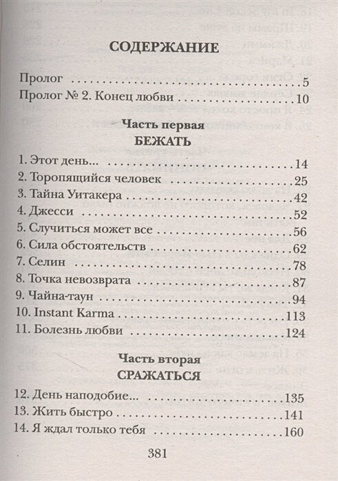 Я возвращаюсь за тобой (Гийом Мюссо) - фото №16